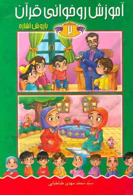 کتاب آموزش روخوانی قرآن با روش اشاره اثر سیدمحمدمهدی طباطبایی