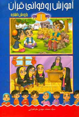 کتاب آموزش روخوانی قرآن با روش اشاره اثر سیدمحمدمهدی طباطبایی