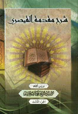 کتاب شرح مقدمه القیصری اثر محمدکاظم خاقانی