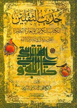 کتاب حدیث القلین: الکتاب الکریم و العتره المطهره (احادیثه و رواته و دلالاته) اثر محمد اسلامی‌یزدی