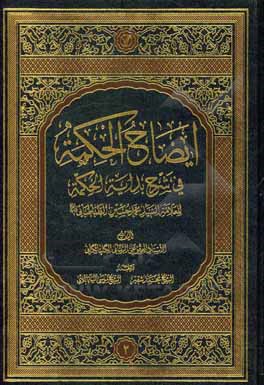 کتاب ایضاح الحکمه فی شرح بدایه الحکمه اثر علی ربانی‌گلپایگانی