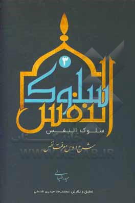 کتاب سلوک النفس اثر حیدر ضیایی