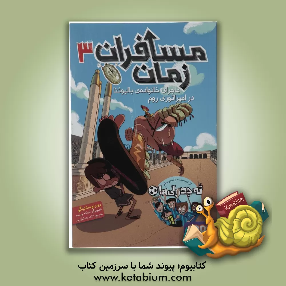 کتاب ماجرای خانواده‌ی بالبوئنا در امپراطوری روم اثر روبرتو سانتیاگو