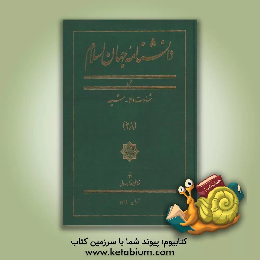 کتاب دانشنامه جهان اسلام: ش، شهادت (2) - شیعه اثر غلامعلی حدادعادل