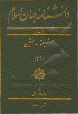 کتاب دانشنامه جهان اسلام: ش - ص، شیفته - صفین اثر غلامعلی حدادعادل