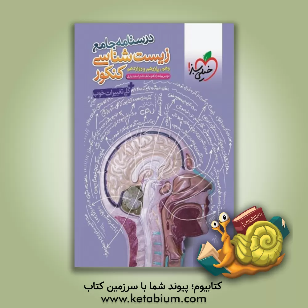 کتاب درس‌نامه جامع زیست‌شناسی کنکور (دهم، یازدهم و دوازدهم) اثر موسی بیات