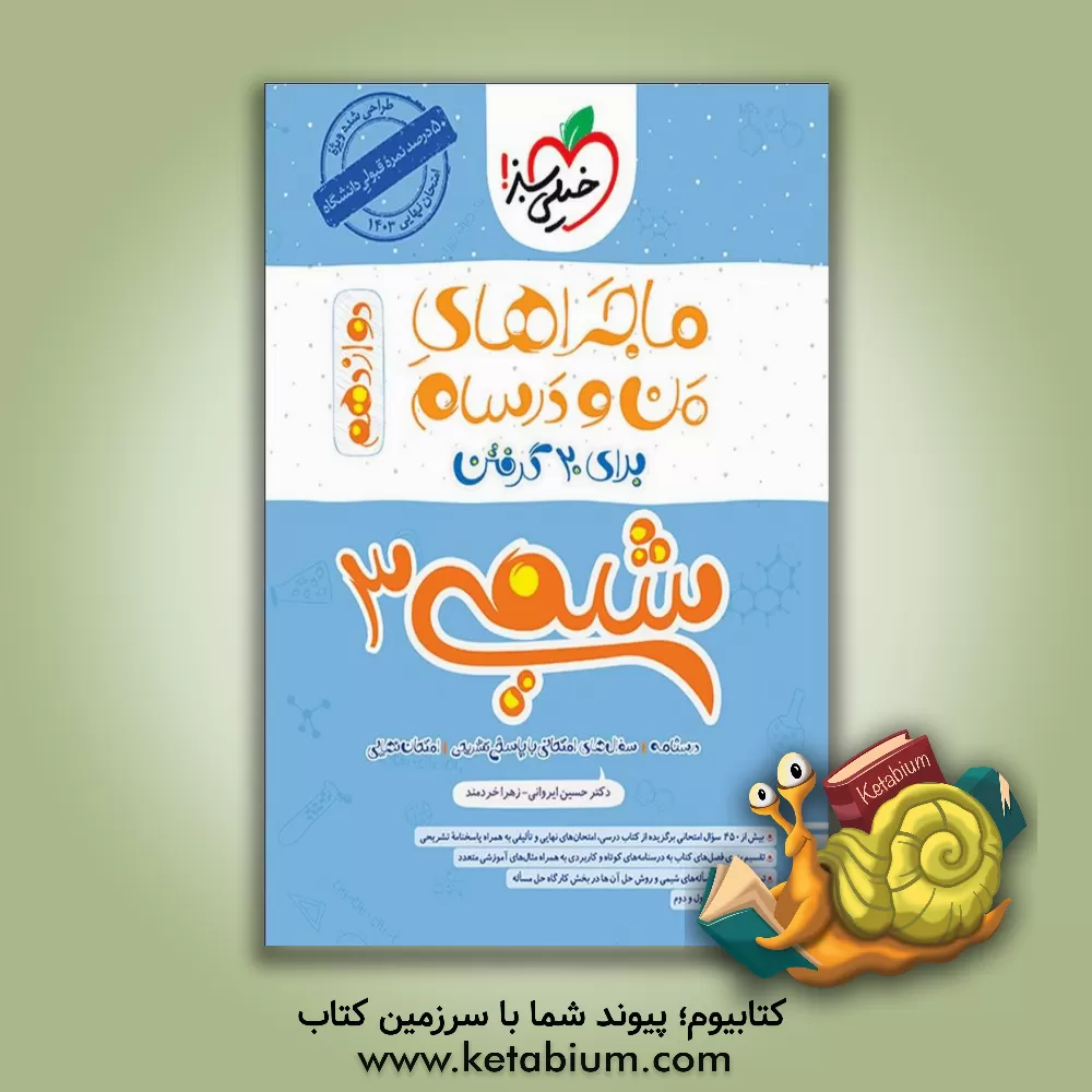 کتاب شیمی 3 (دوازدهم) اثر زهرا خردمند