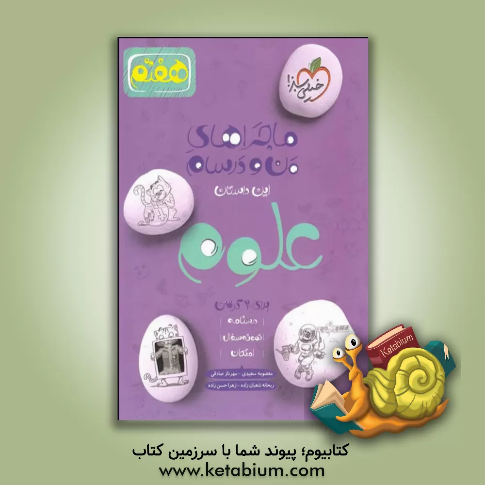 کتاب علوم 7ام |اثر معصومه سعیدی