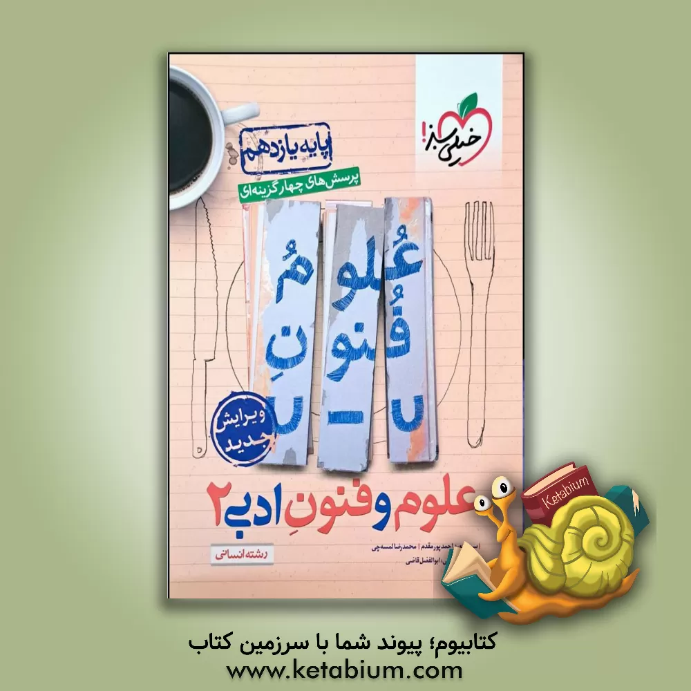 کتاب پرسش های چهارگزینه ای علوم و فنون ادبی 2 - یازدهم - رشته انسانی |اثر سیدسعید احمدپورمقدم