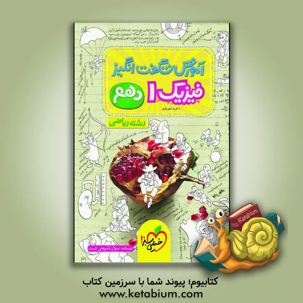 کتاب آموزش شگفت انگیز فیزیک 1 - رشته ریاضی - دهم - (درسنامه + سوال امتحانی + تست) اثر فرید شهریاری