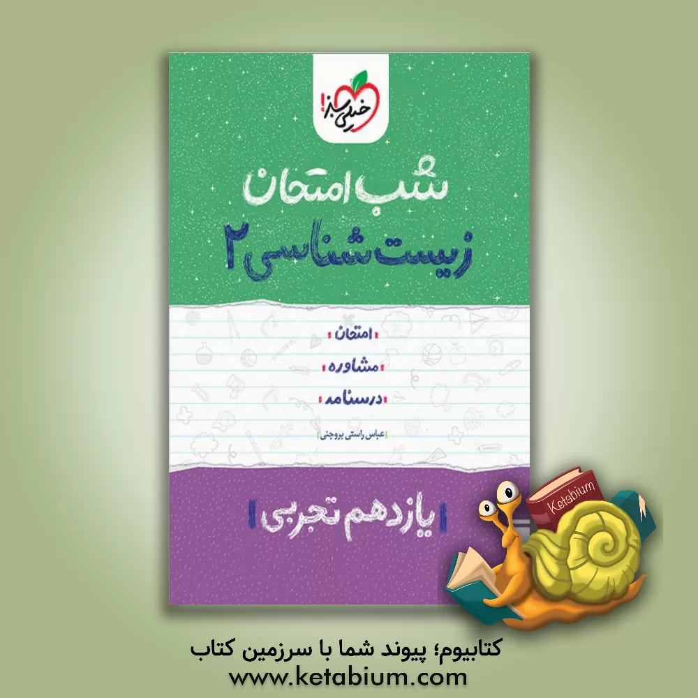 کتاب زیستشناسی 2 شب امتحان (یازدهم تجربی) اثر موسی بیات کتاب زیستشناسی 2 شب امتحان (یازدهم تجربی) اثر موسی بیات