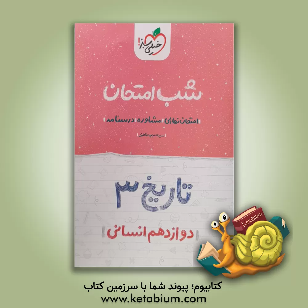 کتاب تاریخ (3) شب امتحان (دوازدهم انسانی) اثر سیده‌مریم طاهری