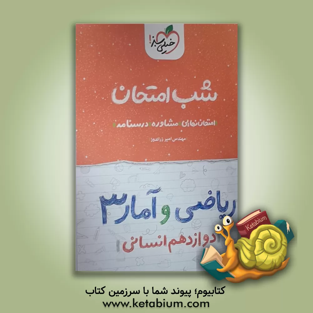 کتاب ریاضی و آمار (3) شب امتحان (دوازدهم انسانی) اثر امیر زراندوز