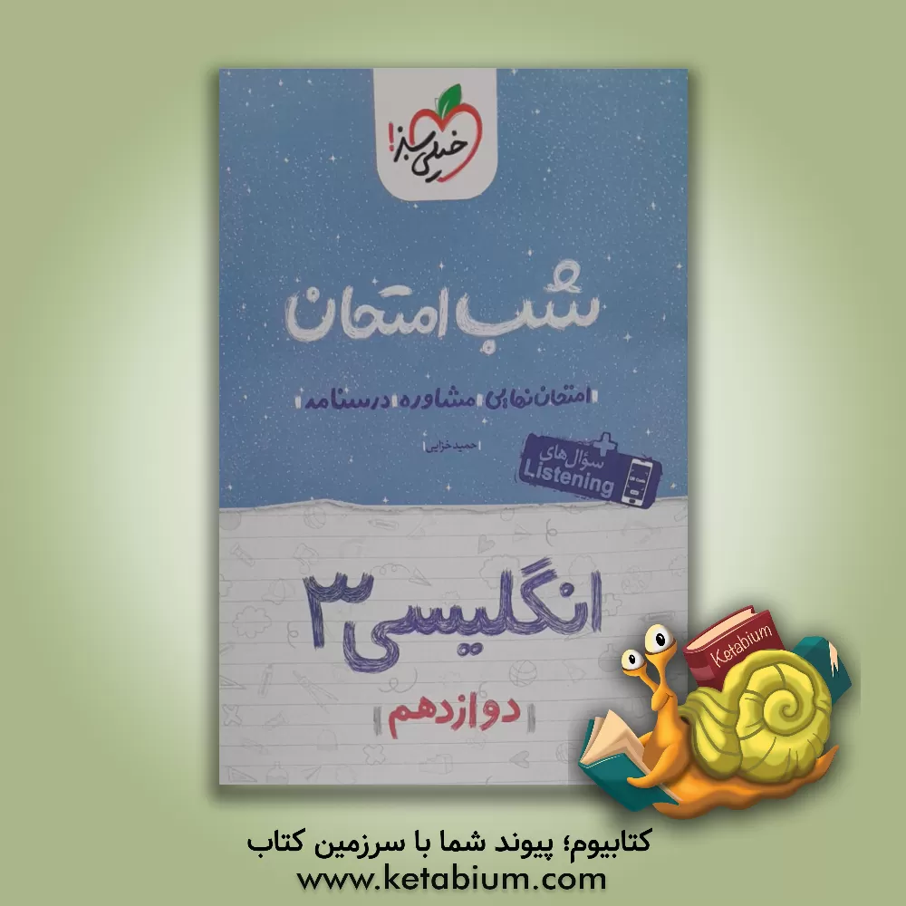 کتاب انگلیسی (3) شب امتحان (دوازدهم) اثر حمید خزایی