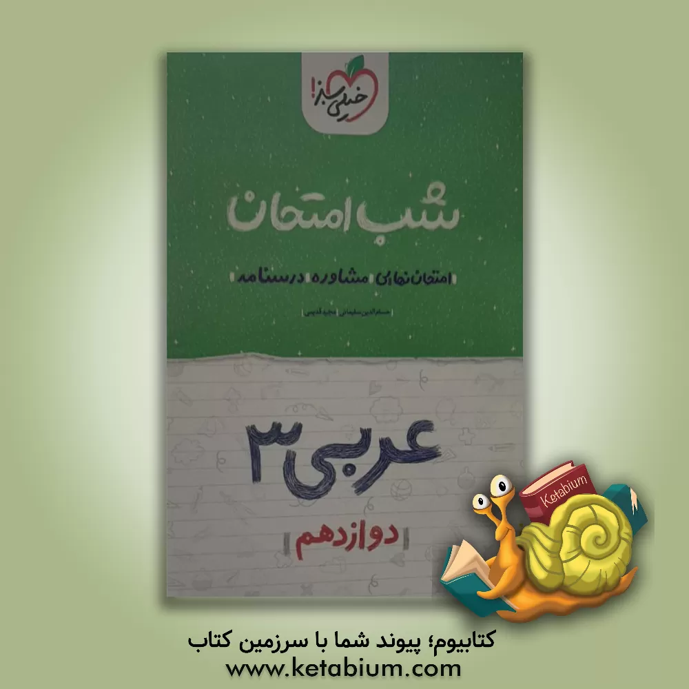 کتاب عربی 3 شب امتحان دوازدهم اثر مجید قدیمی