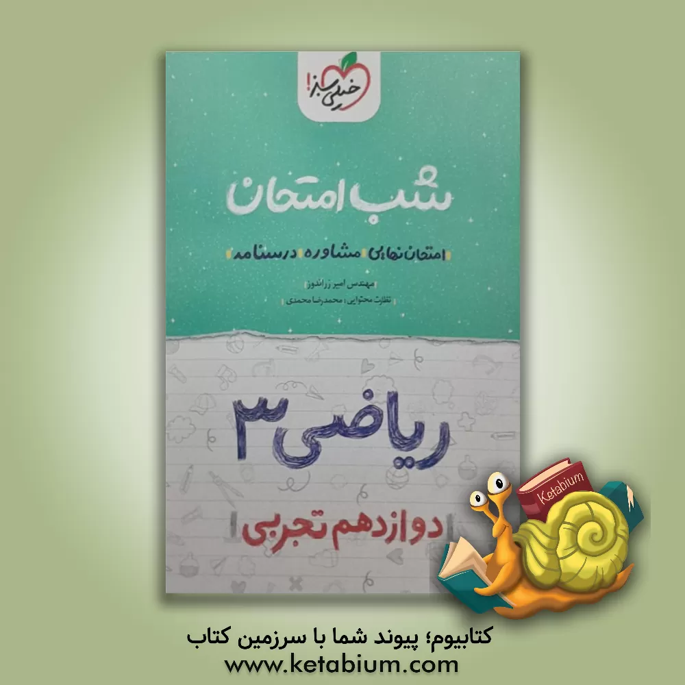 کتاب ریاضی (3) شب امتحان (دوازدهم تجربی) اثر امیر زراندوز