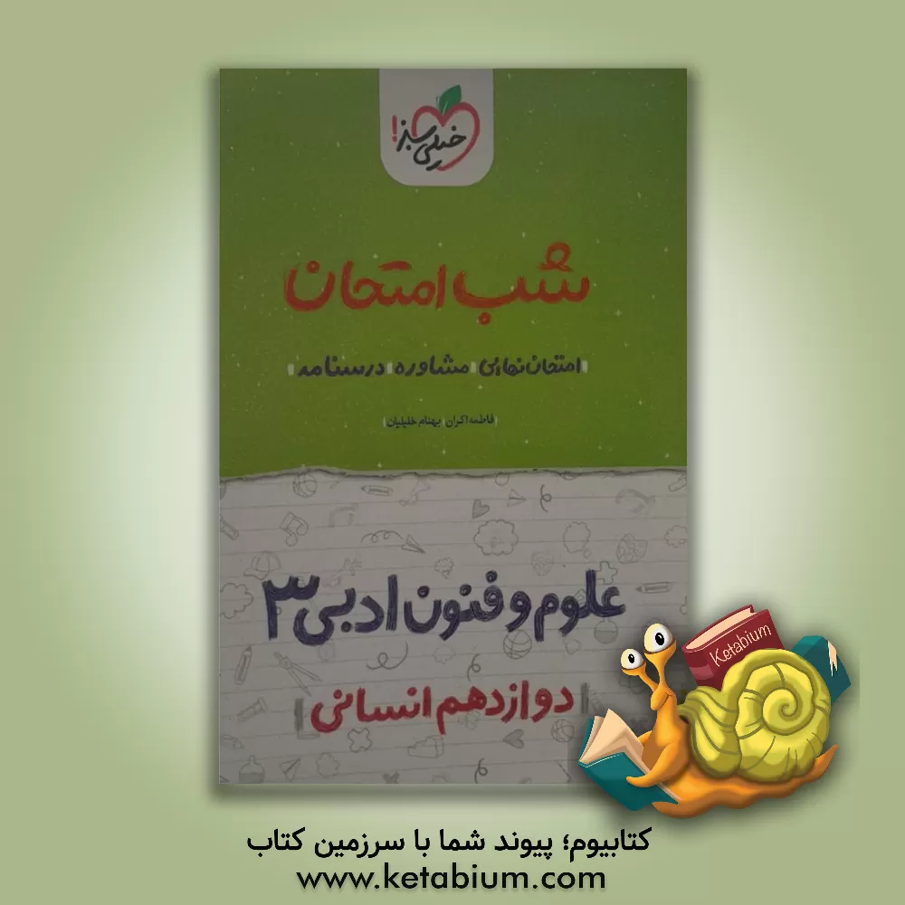 کتاب علوم و فنون ادبی (3) شب امتحان (دوازدهم انسانی) |اثر بهنام خلیلیان