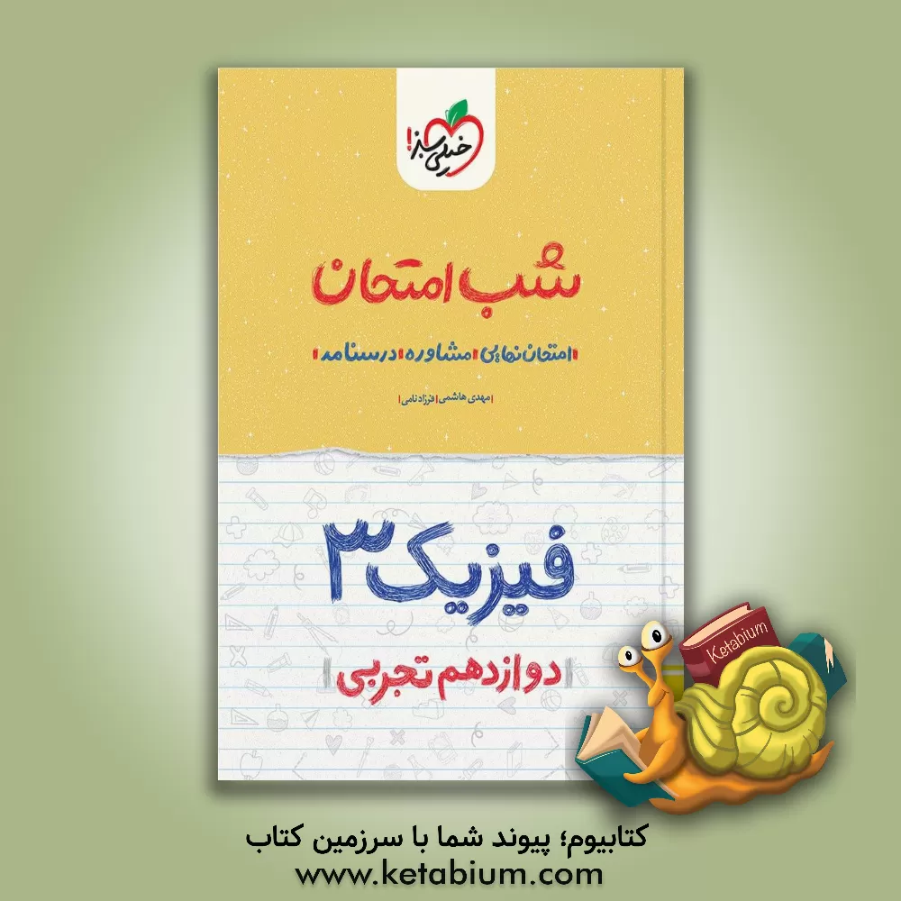 کتاب فیزیک 3 شب امتحان (دوازدهم تجربی) اثر مهدی هاشمی
