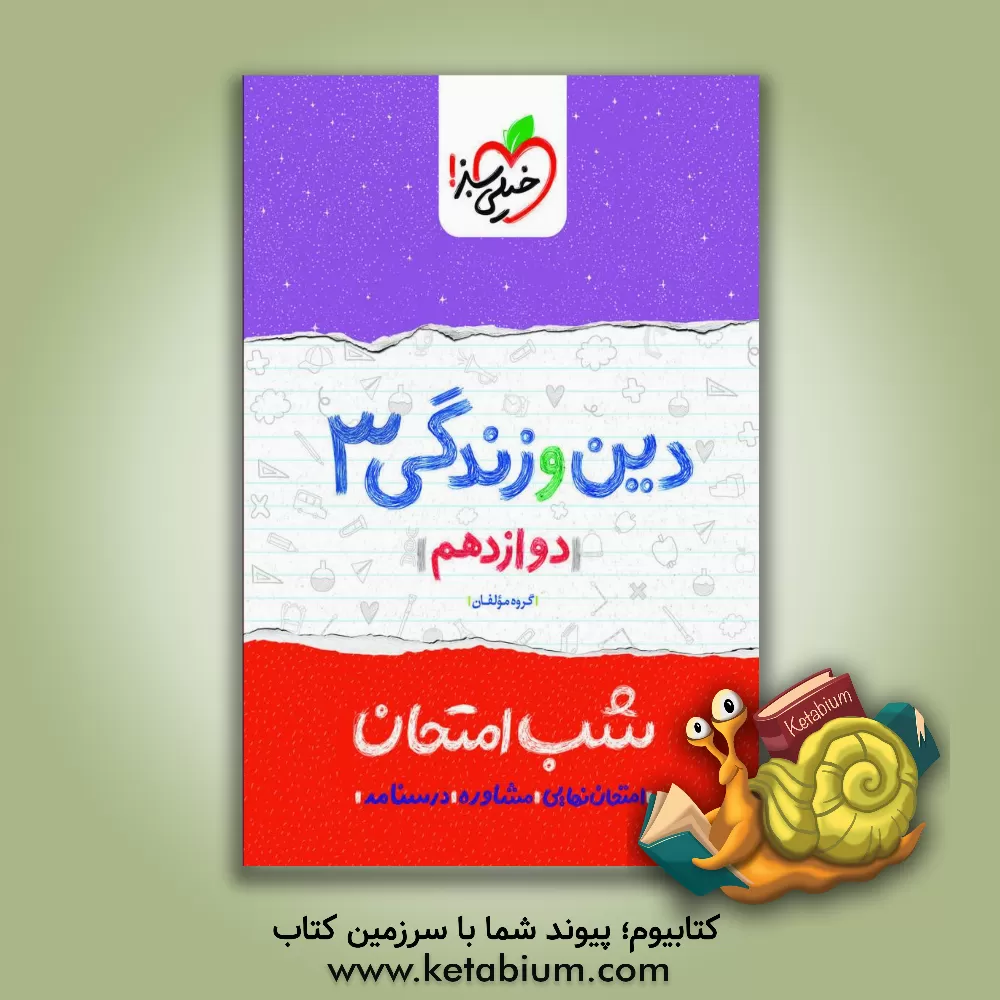 کتاب دین و زندگی (3) شب امتحان (دوازدهم) اثر گروه مولفان خیلی سبز