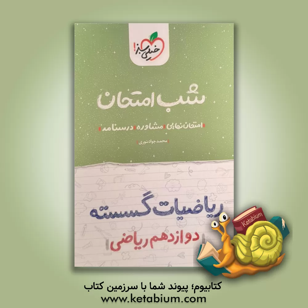 کتاب ریاضیات گسسته شب امتحان (دوازدهم ریاضی) اثر محمدجواد نوری