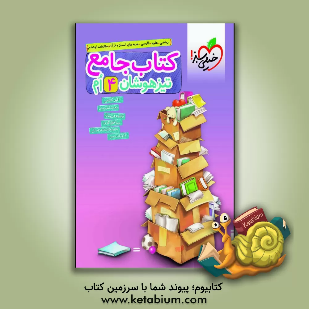 کتاب کتاب جامع تیزهوشان 4ام (ریاضی - علوم - فارسی - هدیه‌های آسمان - قرآن) اثر اکبر کشفی
