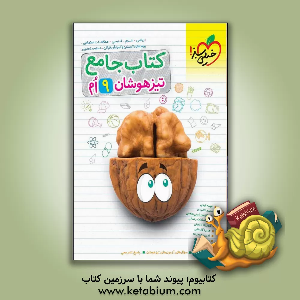 کتاب کتاب جامع تیزهوشان نهم (ریاضی - علوم - فارسی - مطالعات اجتماعی - پیام های آسمان - آموزش قرآن - استعداد تحلیلی) |اثر مهدی هاشمی
