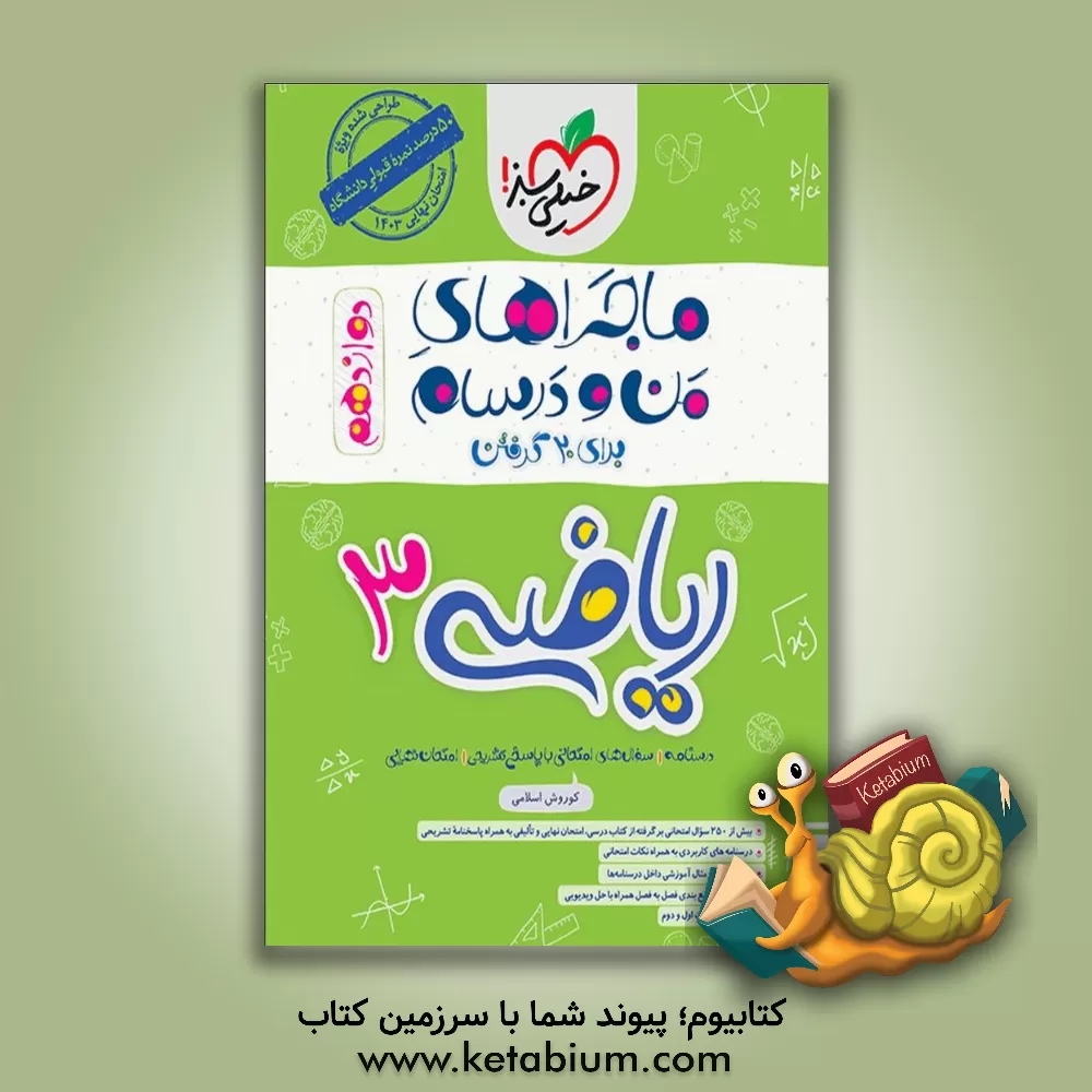 کتاب ریاضی 3 - تجربی - دوازدهم اثر کوروش اسلامی