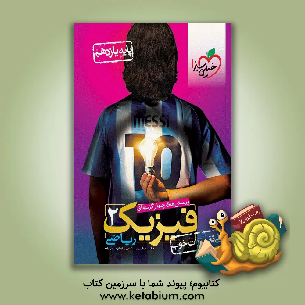 کتاب پرسش‌های چهارگزینه‌ای فیزیک 2 (ریاضی) - پایه یازدهم اثر رضا سبزمیدانی