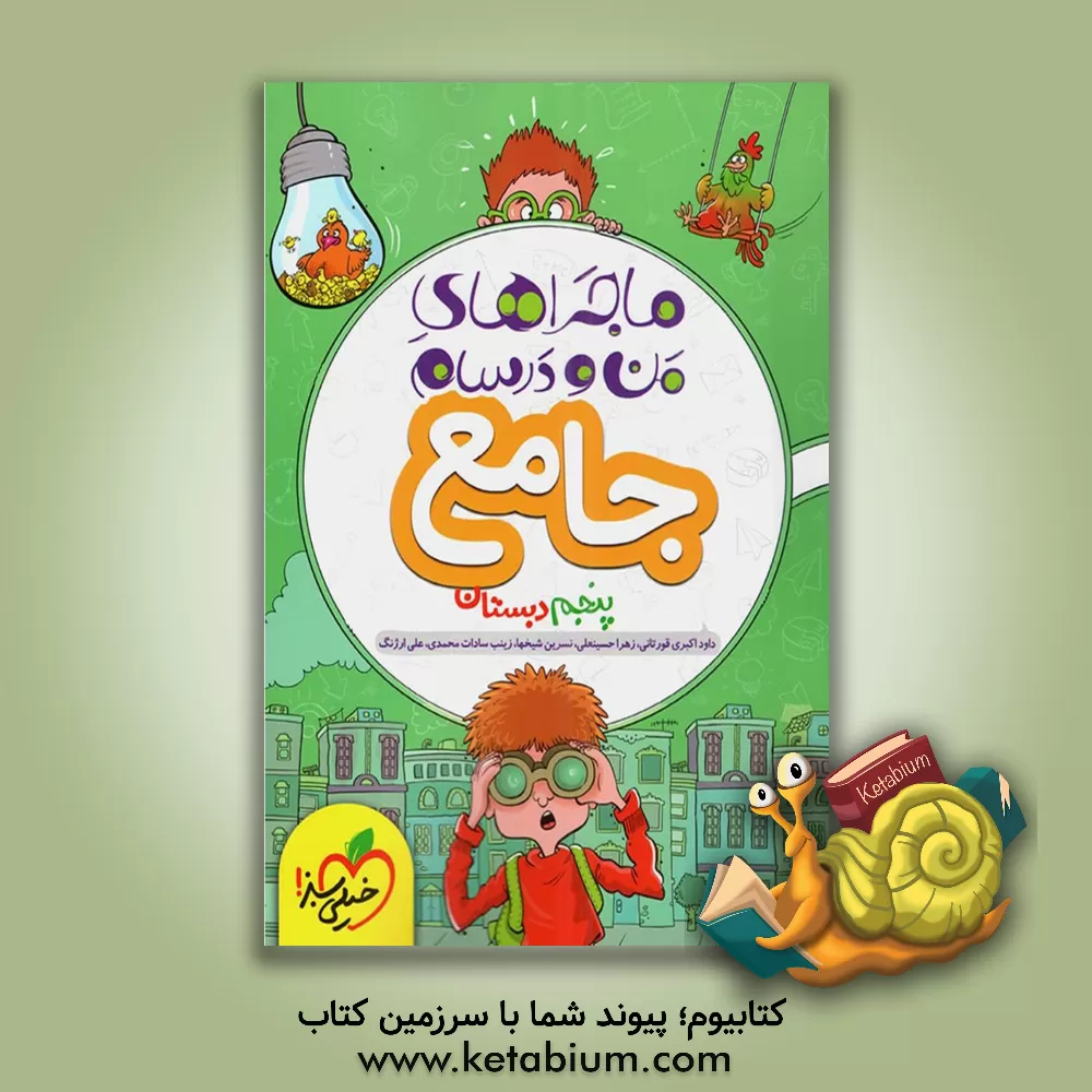 کتاب جامع پنجم (ریاضی - علوم - فارسی - هدیه‌های آسمان - مطالعات اجتماعی) اثر زهرا حسینعلی