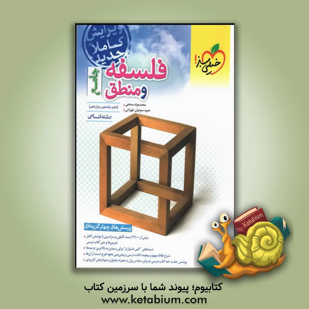 کتاب پرسش های چهارگزینه ای فلسفه و منطق جامع |اثر علیرضا اسدی