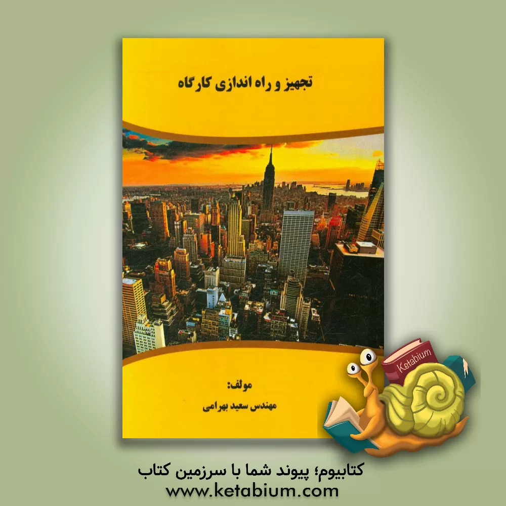 کتاب تجهیز و راه اندازی کارگاه اثر سعید بهرامی