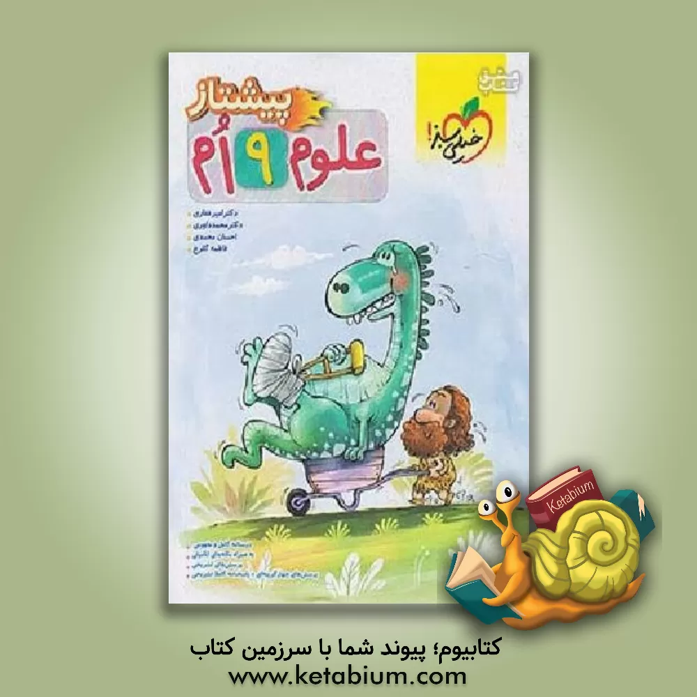 کتاب علوم نهم پیشتاز اثر محمد داوری