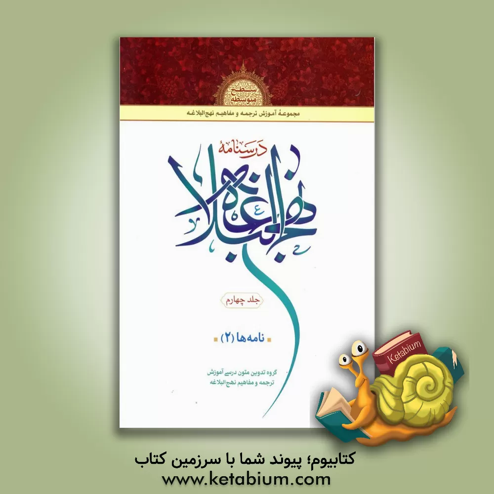 کتاب درسنامه نهج البلاغه: نامه‌ها (2) اثر محمد نظری