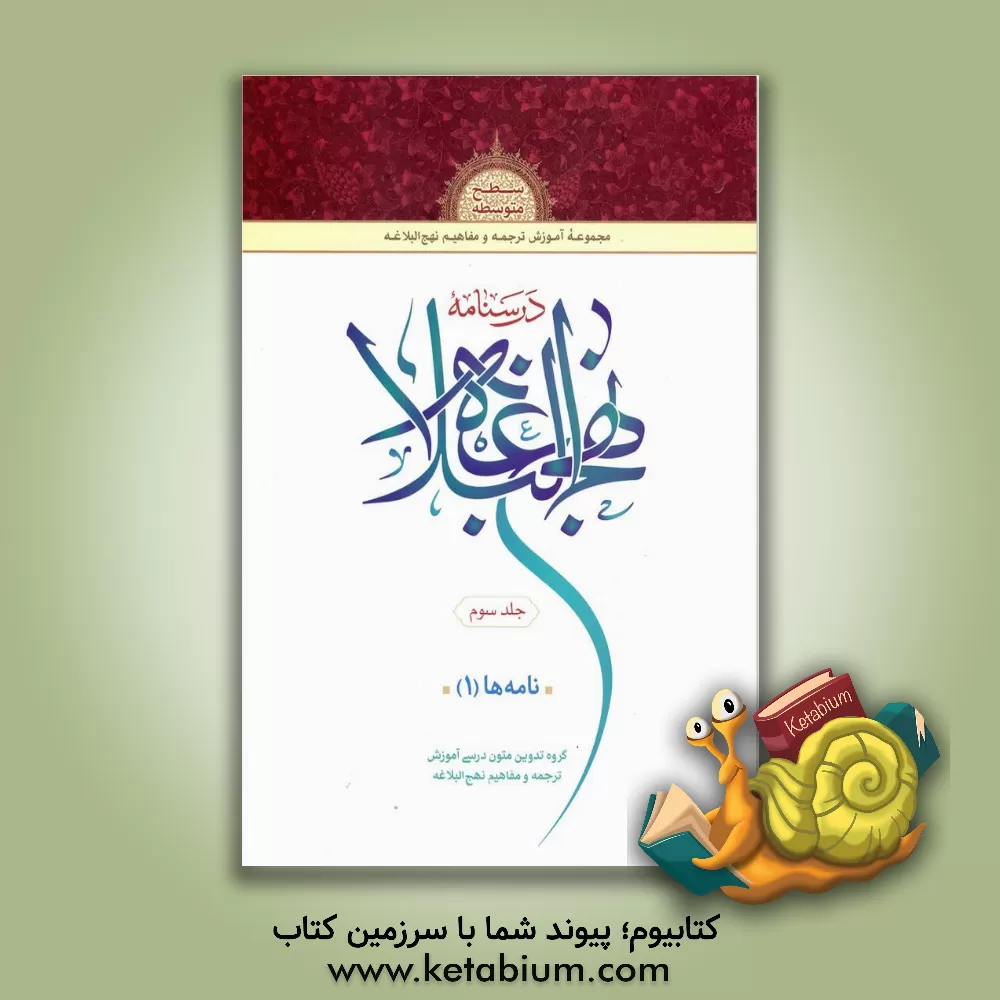 کتاب درسنامه نهج البلاغه: نامه‌ها (1) اثر محمد نظری