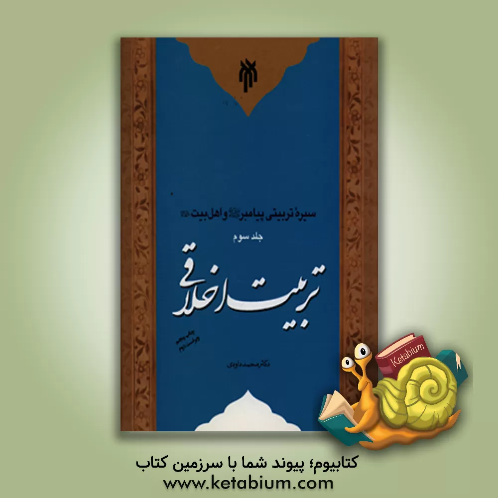 کتاب سیره تربیتی پیامبر (ص) و اهل بیت (ع): تربیت اخلاقی اثر محمد داودی