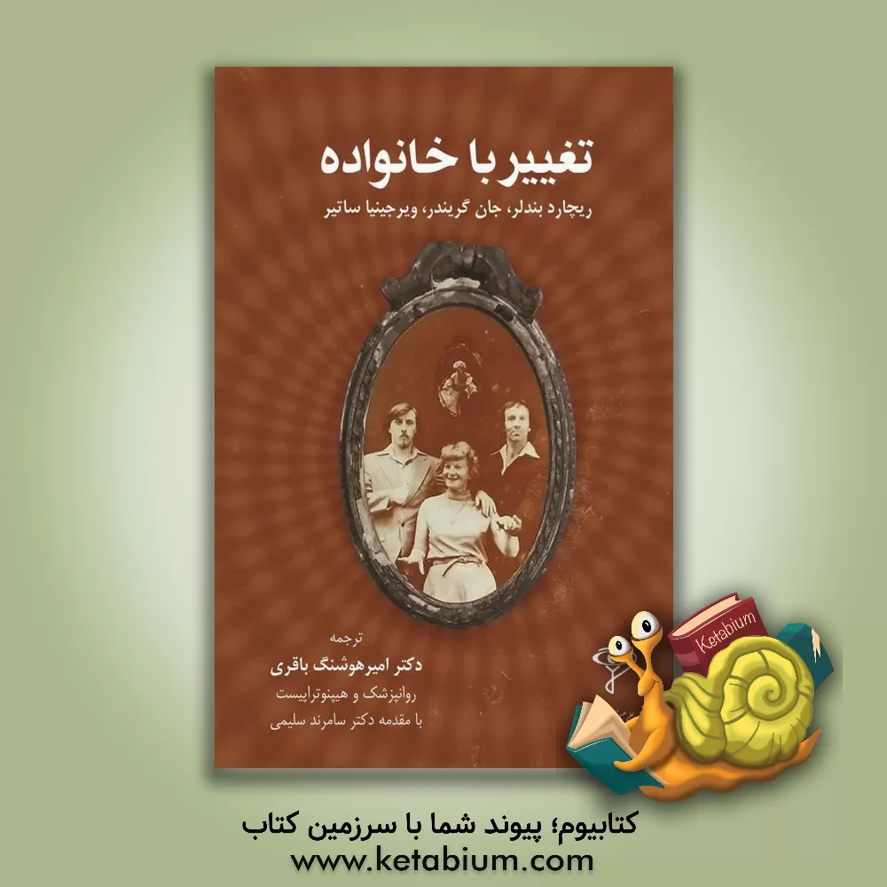 کتاب تغییر با خانواده‌ها: کتابی در مورد آموزش بیشتر برای انسان بودن اثر جان گریندر