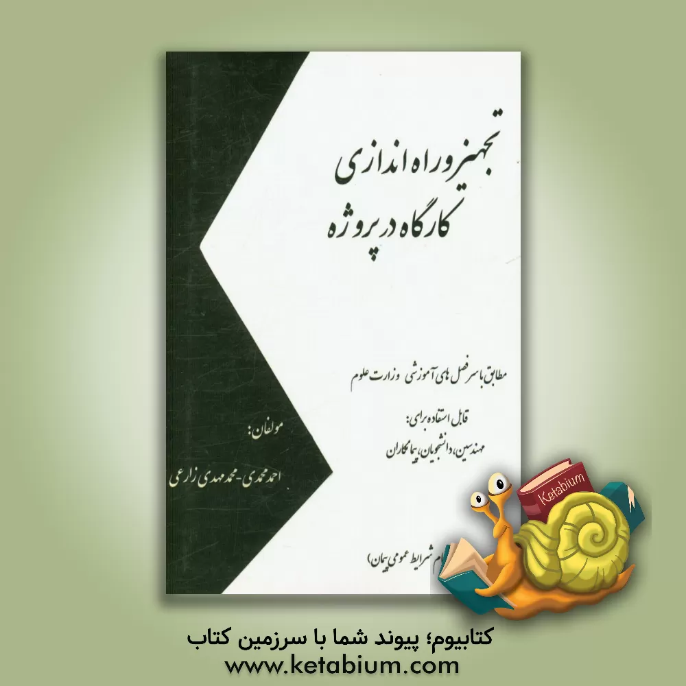 کتاب تجهیز و راه اندازی کارگاه در پروژه اثر احمد محمدی
