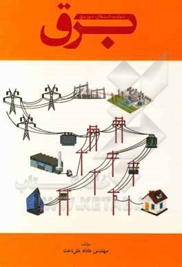 کتاب برق: تولید، انتقال، توزیع اثر عادله علی‌دخت‌پیشوری