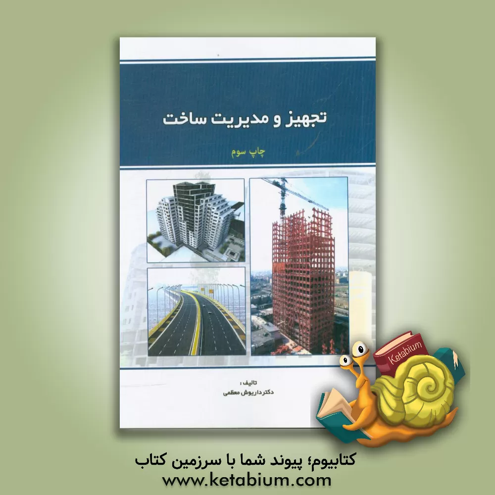 کتاب تجهیز و مدیریت ساخت اثر داریوش معظمی