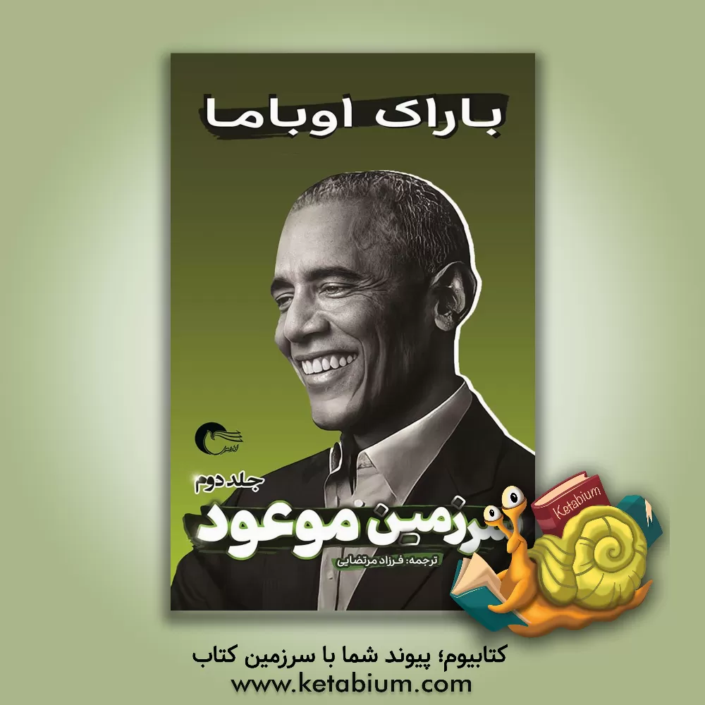 کتاب سرزمین موعود اثر باراک اوباما