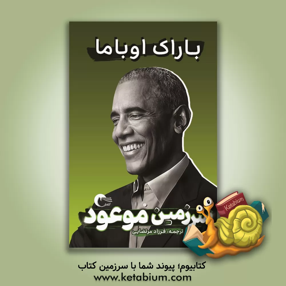 کتاب سرزمین موعود اثر باراک اوباما