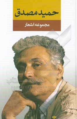 کتاب حمید مصدق: مجموعه اشعار اثر حمید مصدق