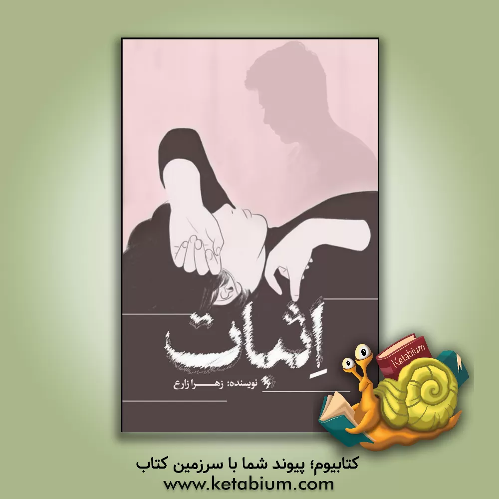 کتاب اثبات اثر زهرا زارع