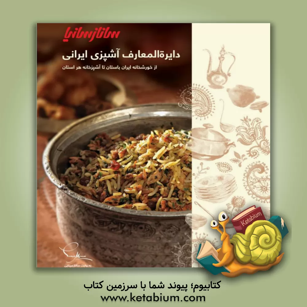 کتاب دایره‌المعارف آشپزی ایرانی سانازسانیا اثر ساناز مینایی