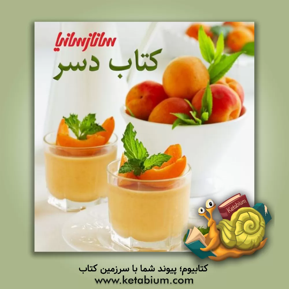 کتاب دسر به روایت ساناز سانیا اثر ساناز مینایی