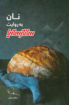 کتاب نان به روایت ساناز سانیا اثر ساناز مینایی
