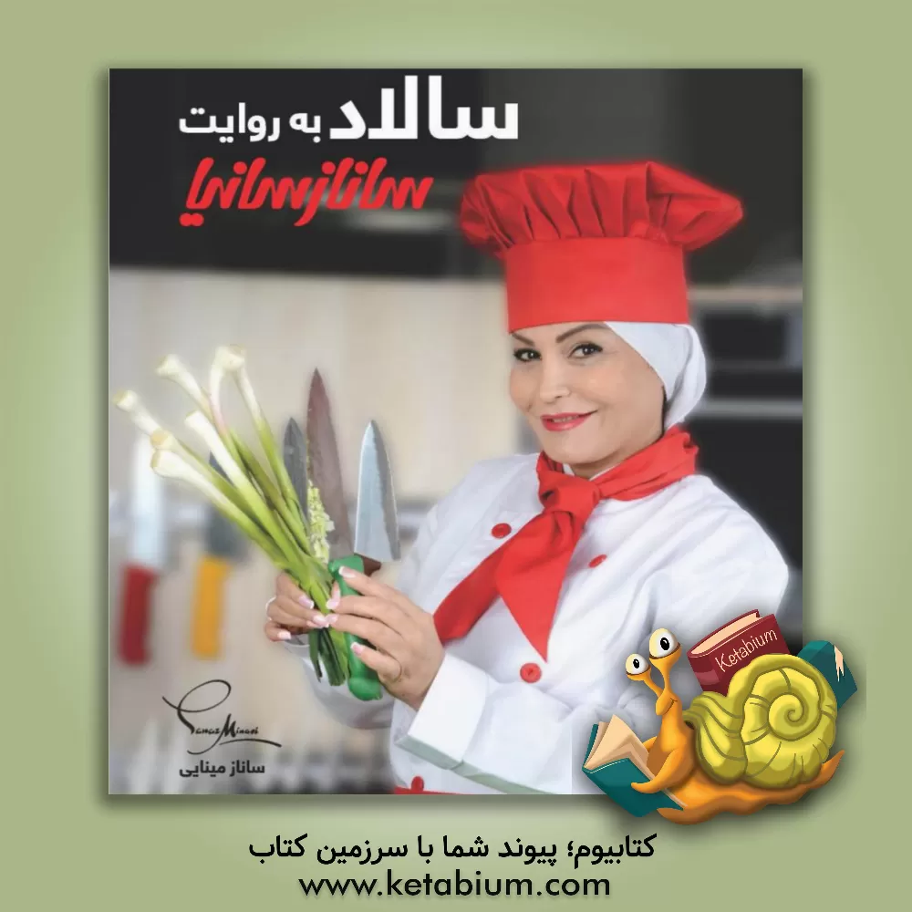 کتاب سالاد به روایت ساناز سانیا اثر ساناز مینایی