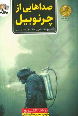 کتاب صداهایی از چرنوبیل اثر اسوتلانا آلکسیویچ