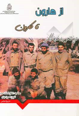 کتاب از هارون تا کارون‏‫: تاریخ شفاهی سردار غلامرضا کوکلانی اثر اعظم‌السادات حسینی