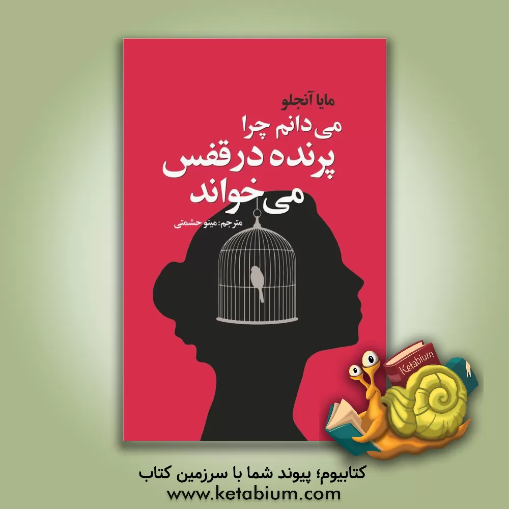 کتاب می دانم چرا پرنده در قفس می خواند |اثر مایا آنجلو